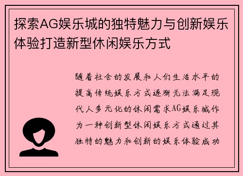 探索AG娱乐城的独特魅力与创新娱乐体验打造新型休闲娱乐方式
