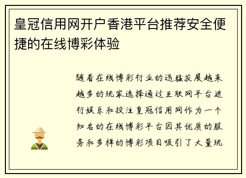 皇冠信用网开户香港平台推荐安全便捷的在线博彩体验