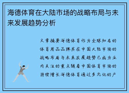 海德体育在大陆市场的战略布局与未来发展趋势分析