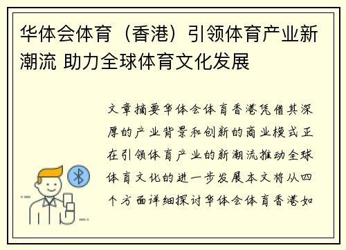 华体会体育（香港）引领体育产业新潮流 助力全球体育文化发展