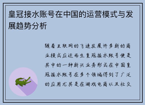 皇冠接水账号在中国的运营模式与发展趋势分析