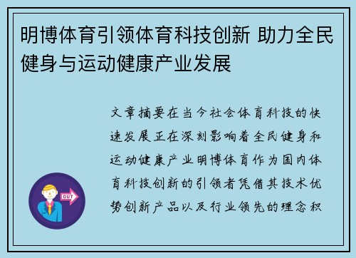 明博体育引领体育科技创新 助力全民健身与运动健康产业发展