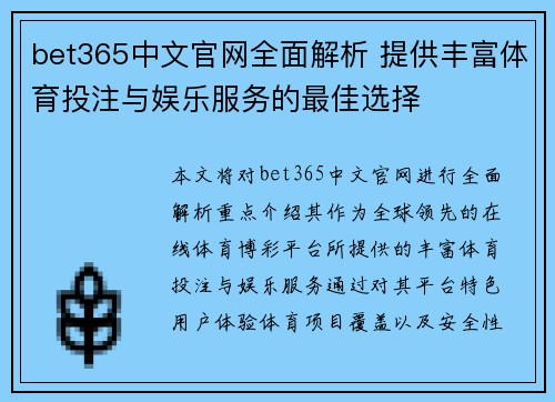 bet365中文官网全面解析 提供丰富体育投注与娱乐服务的最佳选择