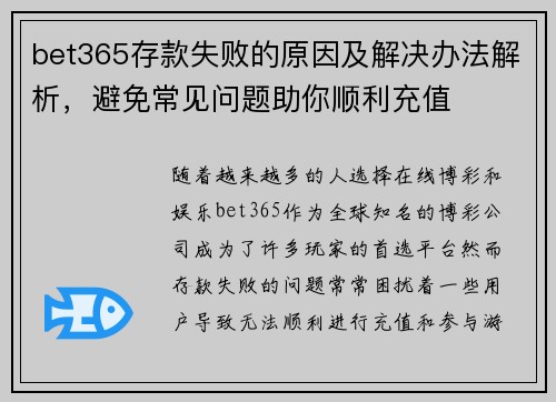 bet365存款失败的原因及解决办法解析，避免常见问题助你顺利充值
