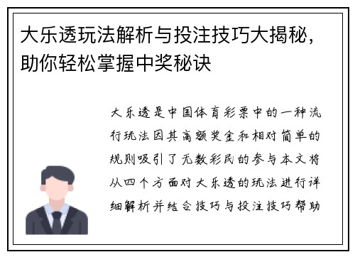 大乐透玩法解析与投注技巧大揭秘，助你轻松掌握中奖秘诀