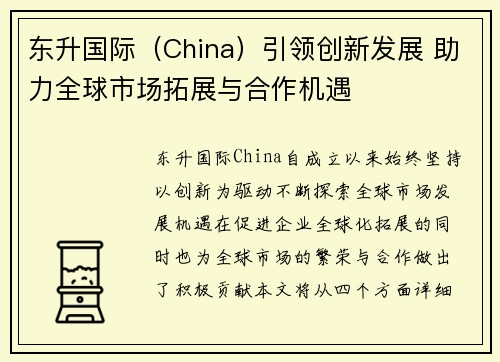 东升国际（China）引领创新发展 助力全球市场拓展与合作机遇