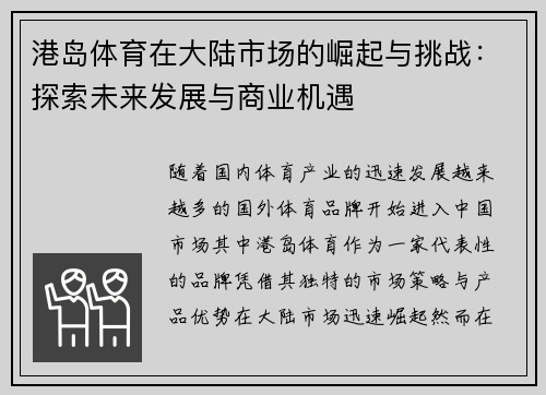 港岛体育在大陆市场的崛起与挑战：探索未来发展与商业机遇