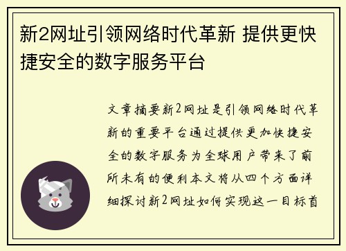 新2网址引领网络时代革新 提供更快捷安全的数字服务平台