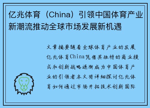 亿兆体育（China）引领中国体育产业新潮流推动全球市场发展新机遇