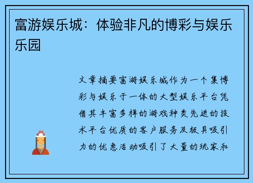 富游娱乐城：体验非凡的博彩与娱乐乐园