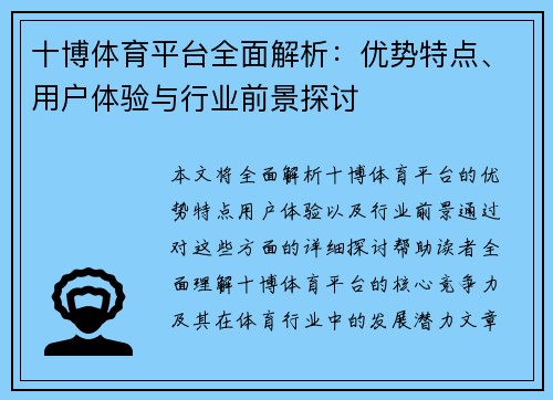 十博体育平台全面解析：优势特点、用户体验与行业前景探讨