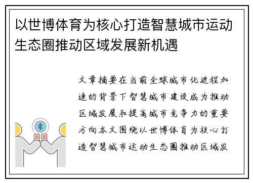 以世博体育为核心打造智慧城市运动生态圈推动区域发展新机遇