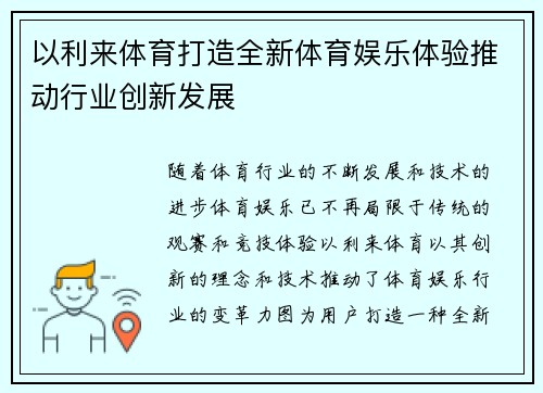 以利来体育打造全新体育娱乐体验推动行业创新发展