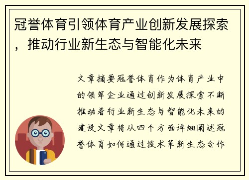 冠誉体育引领体育产业创新发展探索，推动行业新生态与智能化未来