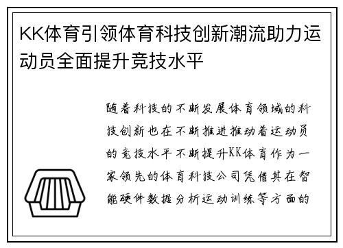 KK体育引领体育科技创新潮流助力运动员全面提升竞技水平