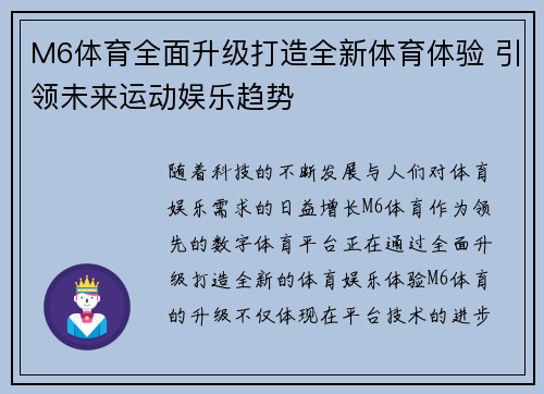 M6体育全面升级打造全新体育体验 引领未来运动娱乐趋势
