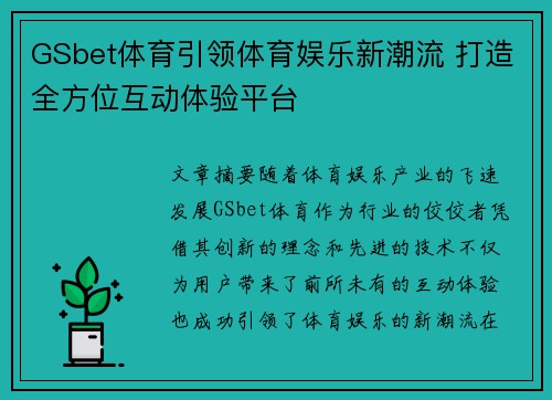 GSbet体育引领体育娱乐新潮流 打造全方位互动体验平台