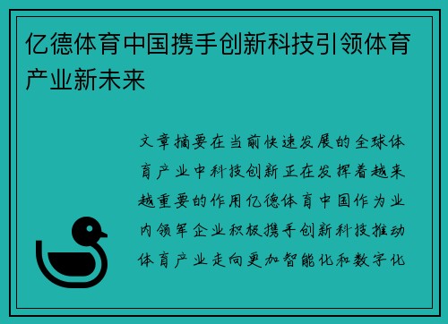 亿德体育中国携手创新科技引领体育产业新未来