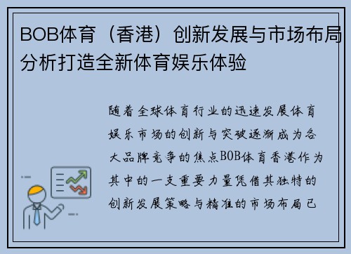 BOB体育（香港）创新发展与市场布局分析打造全新体育娱乐体验