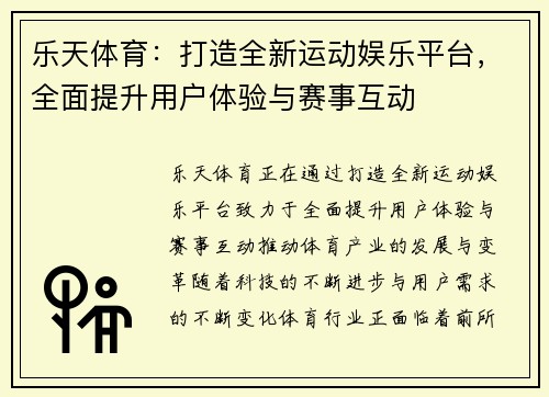 乐天体育：打造全新运动娱乐平台，全面提升用户体验与赛事互动