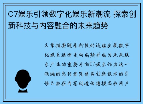 C7娱乐引领数字化娱乐新潮流 探索创新科技与内容融合的未来趋势