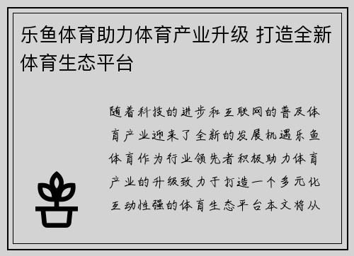 乐鱼体育助力体育产业升级 打造全新体育生态平台