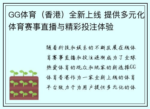 GG体育（香港）全新上线 提供多元化体育赛事直播与精彩投注体验