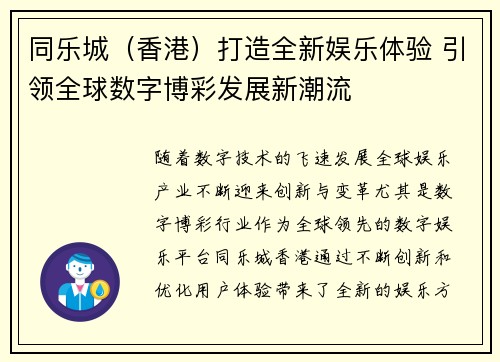 同乐城（香港）打造全新娱乐体验 引领全球数字博彩发展新潮流