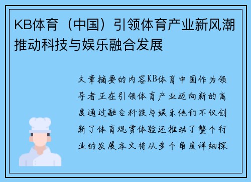 KB体育（中国）引领体育产业新风潮推动科技与娱乐融合发展