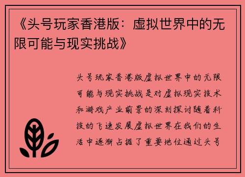 《头号玩家香港版：虚拟世界中的无限可能与现实挑战》