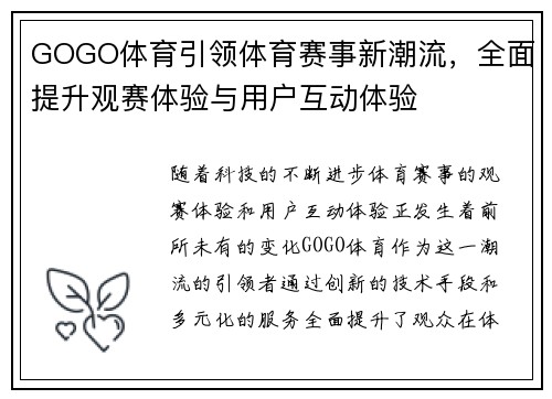 GOGO体育引领体育赛事新潮流，全面提升观赛体验与用户互动体验