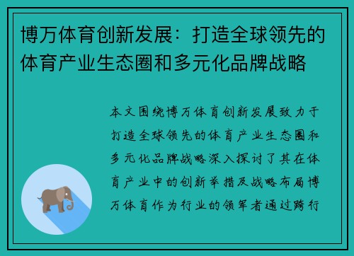 博万体育创新发展：打造全球领先的体育产业生态圈和多元化品牌战略