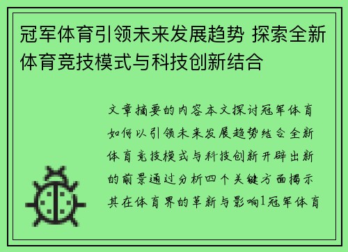 冠军体育引领未来发展趋势 探索全新体育竞技模式与科技创新结合