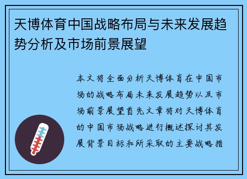 天博体育中国战略布局与未来发展趋势分析及市场前景展望