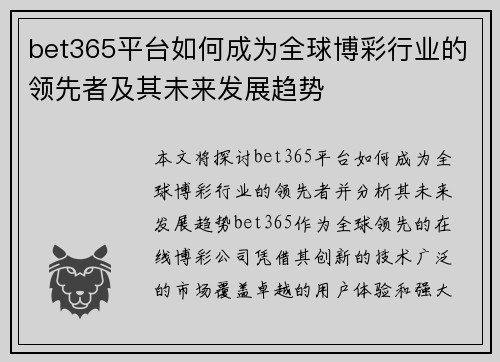 bet365平台如何成为全球博彩行业的领先者及其未来发展趋势