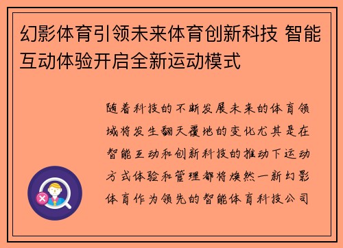 幻影体育引领未来体育创新科技 智能互动体验开启全新运动模式