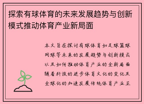 探索有球体育的未来发展趋势与创新模式推动体育产业新局面
