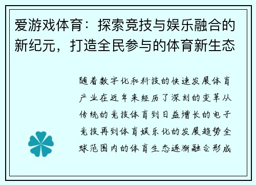 爱游戏体育：探索竞技与娱乐融合的新纪元，打造全民参与的体育新生态