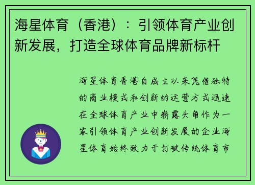 海星体育（香港）：引领体育产业创新发展，打造全球体育品牌新标杆