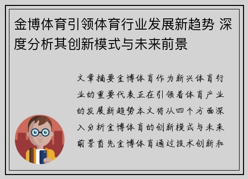 金博体育引领体育行业发展新趋势 深度分析其创新模式与未来前景