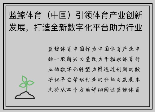 蓝鲸体育（中国）引领体育产业创新发展，打造全新数字化平台助力行业升级