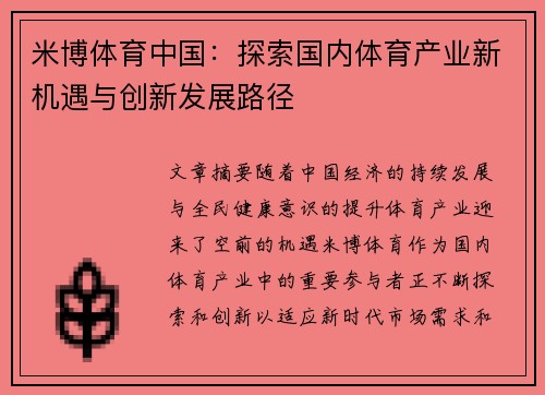 米博体育中国：探索国内体育产业新机遇与创新发展路径