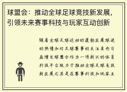 球盟会：推动全球足球竞技新发展，引领未来赛事科技与玩家互动创新