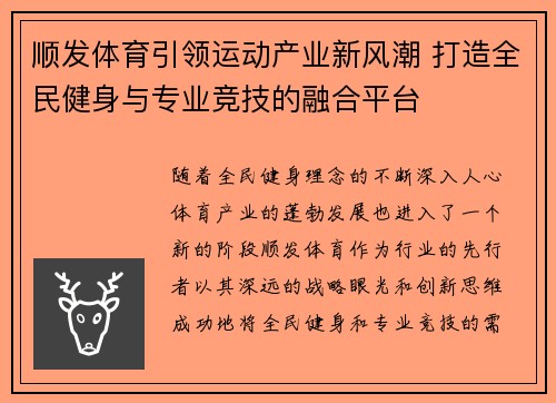 顺发体育引领运动产业新风潮 打造全民健身与专业竞技的融合平台