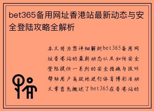 bet365备用网址香港站最新动态与安全登陆攻略全解析