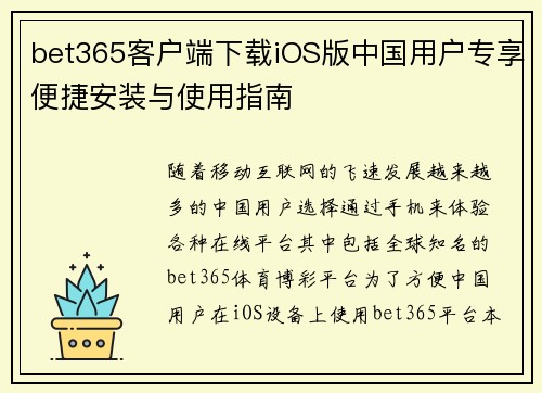bet365客户端下载iOS版中国用户专享便捷安装与使用指南