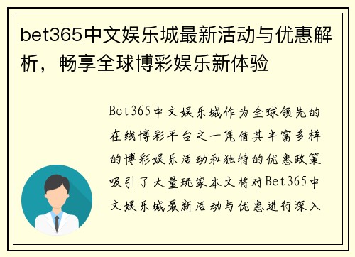 bet365中文娱乐城最新活动与优惠解析，畅享全球博彩娱乐新体验
