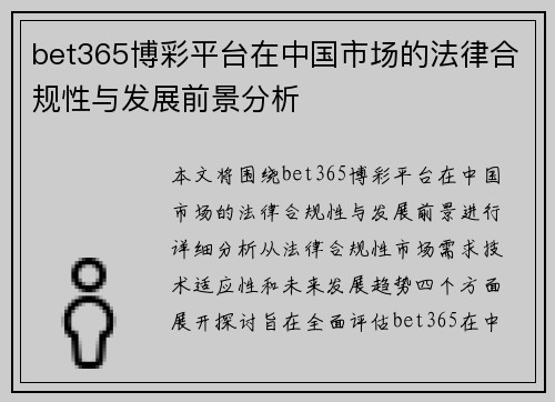 bet365博彩平台在中国市场的法律合规性与发展前景分析