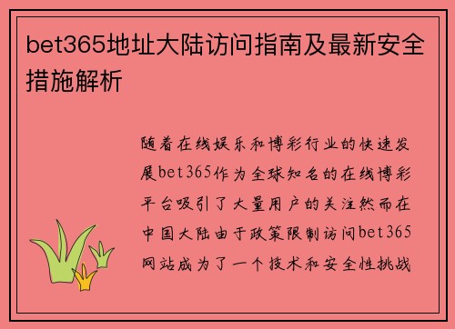 bet365地址大陆访问指南及最新安全措施解析