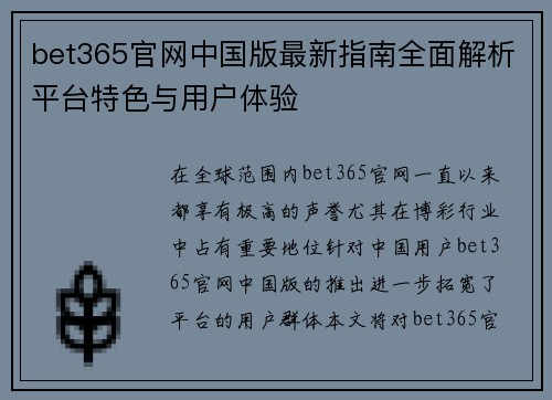 bet365官网中国版最新指南全面解析平台特色与用户体验